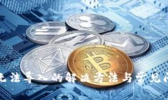 tp钱包无法导入的解决方法