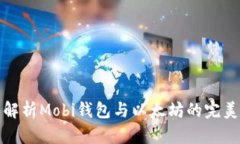 深入解析Mobi钱包与以太坊