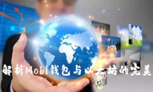 深入解析Mobi钱包与以太坊的完美结合