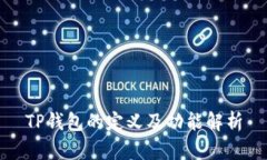 TP钱包的定义及功能解析