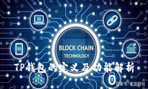 TP钱包的定义及功能解析