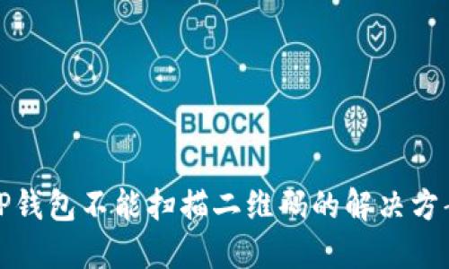 TP钱包不能扫描二维码的解决方案