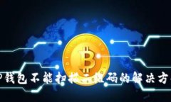 TP钱包不能扫描二维码的解