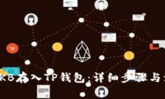 如何将OKB存入TP钱包：详细