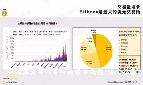 如何在火币网导入比特币钱包：详尽指南