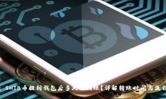 : SHIB币提到钱包后多久能