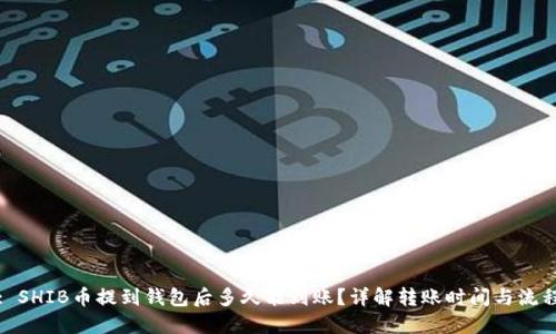 : SHIB币提到钱包后多久能到账？详解转账时间与流程