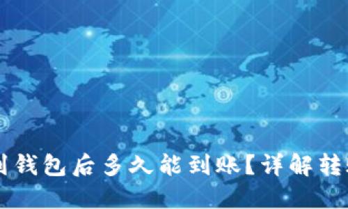 : SHIB币提到钱包后多久能到账？详解转账时间与流程