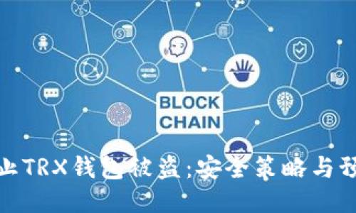 如何防止TRX钱包被盗：安全策略与预防措施