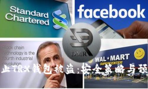 如何防止TRX钱包被盗：安全策略与预防措施