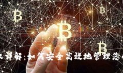TP钱包授权详解：如何安全
