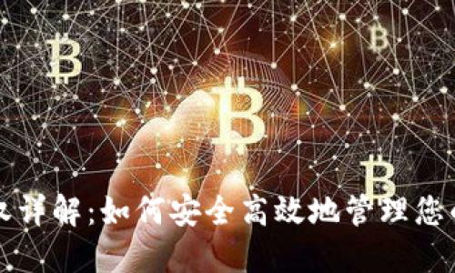 TP钱包授权详解：如何安全高效地管理您的数字资产