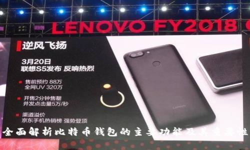 全面解析比特币钱包的主要功能及其重要性