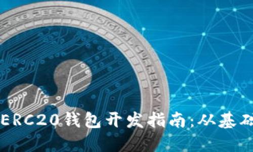 以太坊ERC20钱包开发指南：从基础到实践