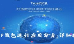如何使用TP钱包进行应用分