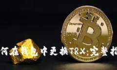 如何在钱包中更换TRX：完