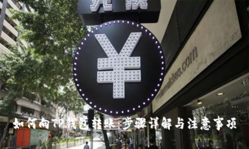 如何向TP钱包转账：步骤详解与注意事项