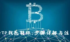 如何向TP钱包转账：步骤详