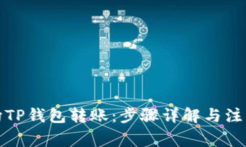 如何向TP钱包转账：步骤详解与注意事项