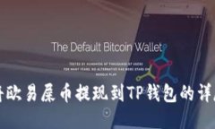 如何将欧易屎币提现到T