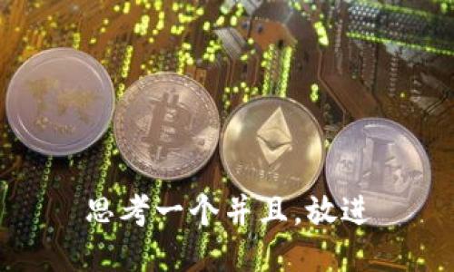 思考一个并且，放进