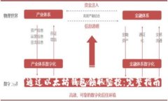如何通过以太坊钱包领取