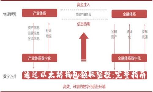 如何通过以太坊钱包领取空投：完整指南