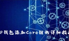 TP钱包添加Core链的详细指