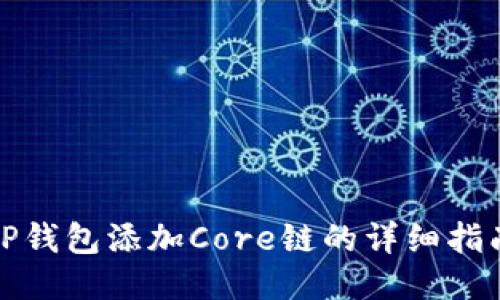 TP钱包添加Core链的详细指南