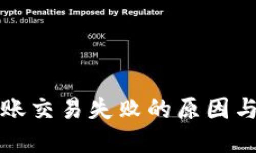 TP钱包转账交易失败的原因与解决方法