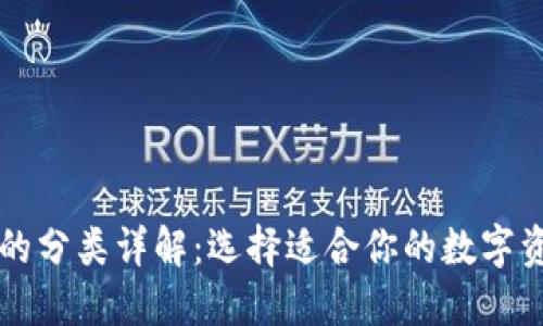 比特币钱包的分类详解：选择适合你的数字资产管理方式
