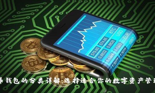 比特币钱包的分类详解：选择适合你的数字资产管理方式