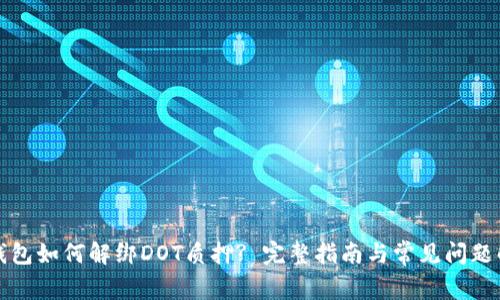 TP钱包如何解绑DOT质押? 完整指南与常见问题解析