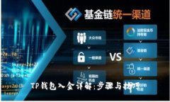 TP钱包入金详解：步骤与技