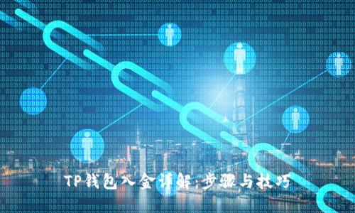 TP钱包入金详解：步骤与技巧