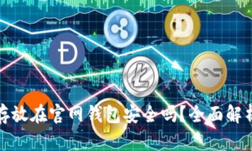 比特币存放在官网钱包安全吗？全面解析与建议