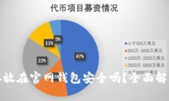 比特币存放在官网钱包安