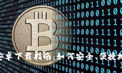以太坊官方钱包APP安卓下载指南：如何安全、便捷地管理你的以太坊资产