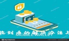 TP钱包闪兑未收到币的解决
