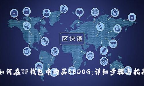 如何在TP钱包中购买SEDOG：详细步骤与指南
