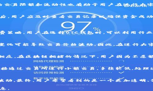 
OTC钱包转USDT手续费详解：如何选择更划算的转账方式

关键词
OTC钱包, USDT, 转账手续费, 数字货币

OTC钱包转USDT手续费的概述
在数字货币市场，USDT（泰达币）作为一种广泛使用的稳定币，已经成为许多交易者进行交易和投资的重要工具。而OTC（场外交易）钱包则是一个可以方便用户进行数字资产交易和存储的平台。用户在选择将USDT从OTC钱包转移到其他钱包或交易所时，往往会关心手续费的问题。手续费不仅会影响用户的投资收益，还可能影响后续的交易决策，因此，了解OTC钱包转USDT的手续费结构对每位用户都是至关重要的。

OTC钱包的定义及功能
OTC钱包是专门为场外交易（Over-The-Counter）设计的数字资产存储和交易平台。与传统的交易所不同，OTC钱包允许用户直接进行大宗交易，免去在交易所中进行撮合交易的过程。OTC钱包通常对用户隐私保护得更好，交易速度也更快。用户通过OTC钱包进行交易的优势在于可以以非公开的方式购入或出售大量的数字货币，从而避免因大宗交易引发市场波动。

手续费的构成与类型
OTC钱包转USDT的手续费通常由多种因素构成。首先，多数OTC钱包会对每笔交易收取一定比例的手续费，通常在0.1%到0.5%之间。这取决于用户的交易量以及具体的OTC平台。其次，还有可能因网络拥堵而产生的区块链手续费，这种费用是根据区块链网络的当前情况而变化的，用户需要将其考虑在内。此外，某些OTC平台可能会在特定情况下收取额外的费用，如快速交易服务费等。

如何选择合适的OTC钱包以减少手续费
在选择OTC钱包时，用户应综合考虑多个因素，以最大限度地减少转USDT的手续费。首先，用户可以比较不同OTC钱包的平台手续费，选择那些手续费率较低的平台。其次，关注平台的用户评价和信誉度也是至关重要的，因为高信誉的平台往往在服务上更可靠。最后，了解平台的交易限额和流动性也有助于用户在进行大宗交易时降低手续费。

OTC钱包转USDT的操作流程
在OTC钱包中转USDT的过程通常如下：首先，用户需要登录自己的OTC钱包。然后，在主界面找到“转帐”或“提现”按钮，点击后选择USDT作为转账的币种。接着，用户需要输入接收方的钱包地址和转账金额，并确保所输入的信息无误。最后，确认交易并支付相关手续费。转账完成后，用户应及时查看交易记录以确保资金成功转入接收方的钱包。

常见问题解答
1. OTC钱包转USDT手续费的比较
在目前的市场上，不同的OTC钱包在手续费上存在一定的差异。通常情况下，交易所的费用会因平台的不同而变动。目前，诸如Binance、Huobi、OKEx等主流交易所提供的OTC服务中，手续费率一般在0.1%-0.5%之间。而一些小型平台由于竞争压力较大，可能会采取更低的手续费策略。用户在选择OTC钱包时，可以利用行业资源或第三方数据网站来比较各个平台的手续费。同时，需注意某些平台对于大宗交易可能会有不同的收费结构。对于频繁交易的用户来说，选择合适的OTC钱包非常重要，能够极大地减少交易成本。综上所述，尽量选择透明度高、手续费合理的平台将是一个较为明智的选择。

2. OTC钱包转USDT时应该关注哪些风险？
在进行OTC钱包转USDT操作时，用户需要关注几种主要风险。首先是安全风险，用户的资产可能面临黑客攻击。若用户未采取必要的安全措施，如启用两步验证或将资金分散存放，那么其资产安全会受到威胁。第二，市场风险也是一个不可忽视的因素。在转账过程中，市场行情变化可能导致交易价格波动。因此，在进行大宗转账时，可以考虑进行限价单交易。最后，操作错误的风险，用户在输入接收地址或金额时如果出现错误，将可能导致资金损失。在选择OTC钱包时，了解平台是否具备良好的用户界面及信息提示功能，将有助于降低操作风险。

3. OTC钱包的转账速度与手续费的关系
OTC钱包的转账速度与交易手续费之间存在一定的关系。一般来说，转账手续费越高，区块链网络优先处理的可能性就越大，因此在高峰期间支付稍高的手续费可能会使交易更快被确认。这意味着，有些用户可能因为急于完成交易而选择支付更高的费用，从而实现快速转账。相反，在区块链拥堵的情况下，用户因为不愿额外支付手续费，就可能面临更长的确认时间。因此，用户在进行OTC钱包转USDT时，应根据自己的时间要求与手续费进行合理权衡。在不急于转账的情况下，可以选择在手续费较低时进行交易，从而降低整体的交易成本。

4. OTC钱包是否适合小额USDT转账？
尽管OTC钱包被普遍用于大宗交易，但小额USDT转账依然是许多用户的需求。然而，针对小额交易，OTC钱包的手续费可能会显得相对较高。因此，用户在选择平台时应特别注意。对于小额转账，综合比较OTC钱包的手续费水平至关重要。在某些情况下，小额用户或许可以选择直接通过交易所进行小额交易，手续较低，处理速度更快。此外，一些数字货币交易所提供免费的USDT转账服务，用户可视情况考虑是否选择OTC钱包进行小额转账。如若确实需要使用OTC钱包进行小额转账，可以考虑在手续费较低时通过大额度交易来分摊手续费。

5. OTC钱包转USDT未来的趋势与展望
随着数字货币的普及与技术的发展，OTC钱包转USDT的方式和手续费将不断演变。未来，更多的OTC平台可能会引入智能合约技术，以进一步降低转账手续费并提高转账的安全性。此外，更多的区块链技术的发展，会使得交易速度不断提升，从而减少因网络拥堵造成的手续费波动。最终，用户希望看到的是一个更加透明、低成本的交易环境。这意味着，OTC钱包的发展将朝着进一步方便用户、减少手续费的方向发展。用户在选择OTC钱包时，需保持关注行业动态，及时了解手续费和转账速度的变化，做出更优的投资决策。

通过以上的讨论，我们可以看到OTC钱包转USDT手续费涉及多个因素，包括市场竞争、手续费结构、安全性等。在这样的市场环境中，用户应根据自身需求灵活选择合适的平台，实现资产的高效转移。希望以上内容能帮助到广大用户更好地了解OTC钱包转USDT手续费的相关信息。