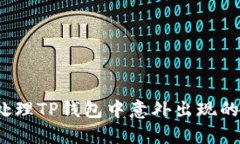 如何处理TP钱包中意外出现