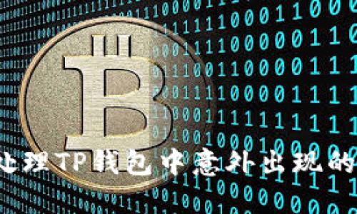 如何处理TP钱包中意外出现的币种？