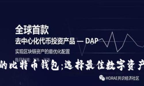 最多人用的比特币钱包：选择最佳数字资产管理方案