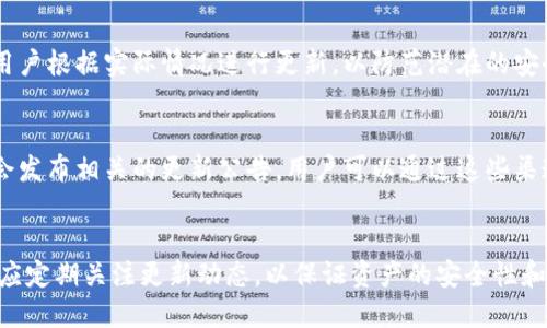   TP钱包不更新会怎么样？ / 
 guanjianci TP钱包, 钱包更新, 数字资产, 安全性, 用户体验 /guanjianci 

什么是TP钱包？
TP钱包是一种以太坊和其他公链资产的数字钱包，广泛应用于存储、转账和管理数字资产。它的功能不仅包括加密货币的交易，还支持智能合约、去中心化金融（DeFi）等功能。TP钱包的用户界面友好，适合各种水平的用户使用，是现代数字经济中不可或缺的工具。

为何更新TP钱包至关重要？
更新TP钱包对于用户来说具有重要的意义。首先，钱包的更新通常包含修复已知的安全漏洞。随着网络攻击技术的不断演进，若不及时更新，用户的资产将面临风险。其次，更新也可以带来新功能和，提升用户体验，让用户在进行交易时更加便捷、高效。此外，开发团队还会通过更新来修复BUG，这些错误可能影响钱包的稳定性和性能。

TP钱包不更新可能带来的后果
如果用户忽略TP钱包的更新，可能会遇到多种问题：

h41. 安全风险增加/h4
不定期的更新往往意味着安全性得不到足够保障。TP钱包的开发者会针对网络攻击和新型病毒进行研究，并在发现 vulnerabilities 后迅速发布更新。如果用户一直使用过期的版本，资产很可能会因安全漏洞而遭到盗取。同时，用户的个人信息和隐私也可能受到威胁，黑客会利用这些漏洞进行攻击。

h42. 兼容性问题/h4
随着区块链技术的发展，各种协议和技术不断迭代。如果不定期更新钱包，用户可能会发现其钱包与新的交易平台或区块链资产不兼容，从而无法正常使用。这将导致无法进行交易、无法访问资产的尴尬情况。同时，某些新推出的功能或特性也无法在旧版本中使用，限制了用户的操作选择。

h43. 缺乏新功能和/h4
每次更新都会带来新的功能和，提升用户体验。例如，更新可能会增加更快的交易速度、新增代币类型、简化操作流程等。如果不及时更新，用户不仅错过了这些便利，还可能因为使用的老旧版本而面临操作上的障碍，影响整体用户体验。

h44. 错误和崩溃/h4
一旦TP钱包出现Bug，用户在进行交易时可能会遇到错误或崩溃的问题。如果此时不更新软件，用户将一直处于易出错的状态，可能无法顺利转账或者存取资产，带来很大的不便，甚至造成经济损失。

h45. 社区支持减少/h4
许多数字钱包的社区和开发者都会根据用户版本的变化来提供支持和服务。如果用户使用的是旧版本，可能无法享受到最前沿的服务和技术支持。在某些情况下，开发团队甚至会停止对旧版本的升级和维护，使得用户在遇到问题时更加无助。

TP钱包更新的常见问题
在更新TP钱包时，用户常常会遇到一些问题。以下是可能的5个问题及其详细解答：

h41. 如何进行TP钱包的更新？/h4
更新TP钱包的步骤通常相对简单，用户可以通过以下步骤进行操作：
首先，打开TP钱包应用，进入“设置”选项，在“关于”或“版本信息”下会有相关的更新提示。如果有可用的更新，点击“更新”按钮。系统会自动下载并安装最新版本。在某些情况下，用户可直接访问TP钱包的官方网站或应用商店，手动下载最新版本。
值得注意的是，在更新之前，用户应该备份好自己的私钥和助记词，以防出现意外情况。同时，确保设备在稳定的网络环境下进行更新，以避免更新中断造成的问题。

h42. 更新后我是否需要重新设置钱包？/h4
一般情况下，TP钱包的更新并不会影响用户的现有设置。用户的资产、地址、私钥等信息都应该在更新过程中保持不变。不过，某些重大更新可能会要求用户重新验证身份或进行设置。这时，用户需按照提示进行操作，确保资产安全。

h43. 如果更新后出现问题，我该如何解决？/h4
如果用户在更新TP钱包后遇到问题，首先要检查网络连接是否正常。接下来，尝试重启应用程序，检查是否能够解决问题。如果问题依然存在，可以卸载并重新安装TP钱包应用。在此过程中，确保备份私钥和助记词，以防丢失资产。如果仍然无法解决，建议联系TP钱包的官方客服进行技术支持。

h44. 有没有不需要更新的版本？/h4
一般说来，所有数字钱包都需定期更新以保障使用安全。如果TP钱包声明某个版本为“长期支持版”（LTS），则可能不需要频繁更新，但仍然建议用户根据实际情况进行更新，以防范潜在的安全风险。

h45. 如何判断TP钱包是否需要更新？/h4
用户可以定期检查TP钱包应用，进入“设置”中的“版本信息”区域查看当前版本及是否有更新提示。此外，TP钱包的官方网站和社交媒体平台也会发布相关的更新公告，用户可以通过这些渠道获知最新的版本信息。

总结
总之，TP钱包作为一款数字资产管理工具，其更新的重要性不可忽视。未及时更新可能导致安全风险、兼容性问题、缺乏新功能等多重后果。用户应定期关注更新动态，以保证资产的安全性和用户体验的。不断跟随时代的发展，及时更新，以确保能够充分享受数字资产的便利和安全，才能在这个快速变换的金融生态中立于不败之地。
