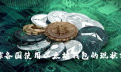 全球各国使用以太坊钱包