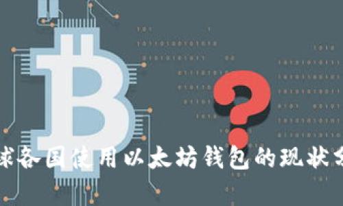 全球各国使用以太坊钱包的现状分析