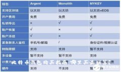 比特币钱包购买指南：哪