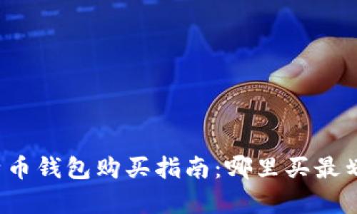 比特币钱包购买指南：哪里买最划算？