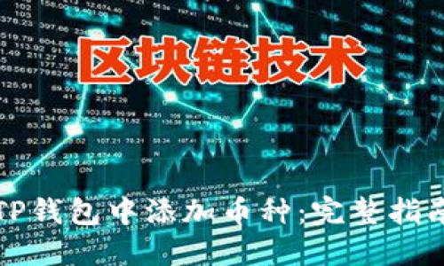 如何在TP钱包中添加币种：完整指南与技巧